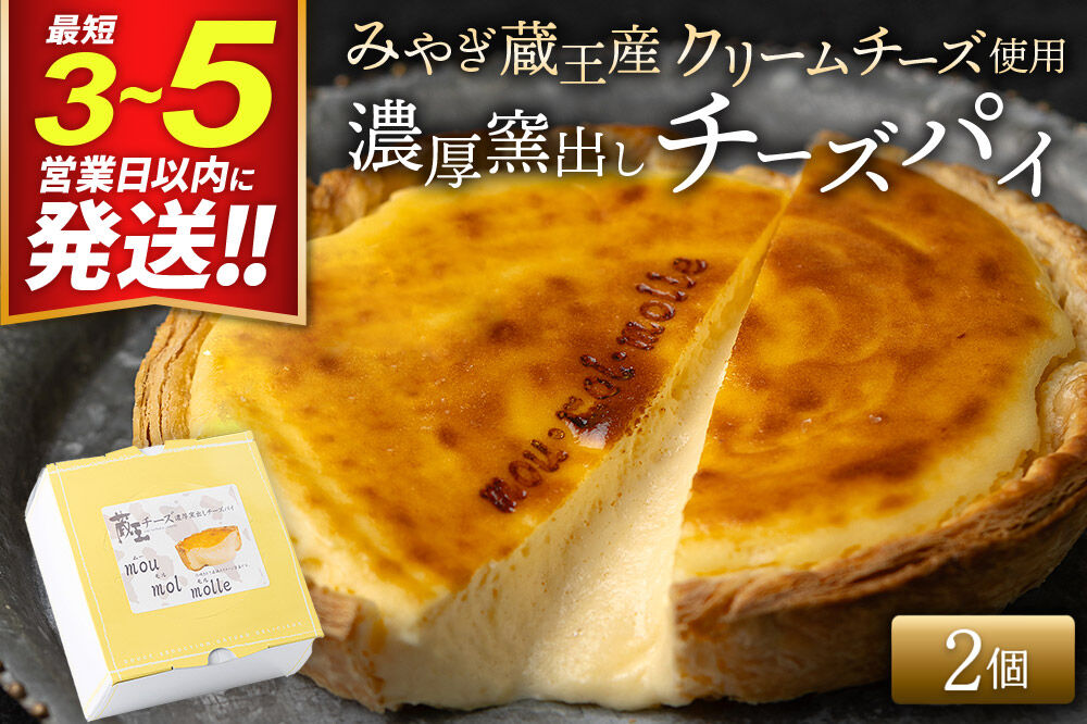 【みやぎ蔵王産クリームチーズ使用】濃厚窯出しチーズパイ 2個セット [パティシエ ムー モル モル patissier mou mol molle スイーツ P＆Cファクトリー キャラメル クリームチーズ ふわとろ]