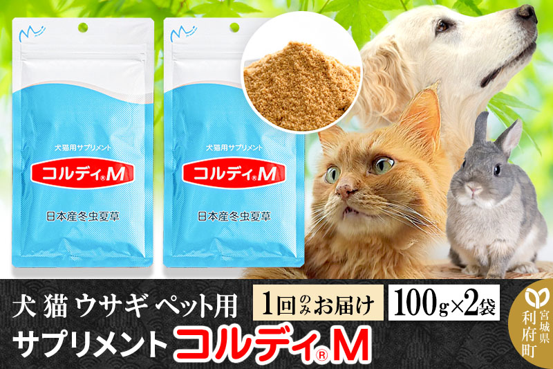 犬 猫 ウサギ いつものエサにプラス！ペット用サプリメント(コルディM) 100g×2袋 冬虫夏草 パウダー 粉末