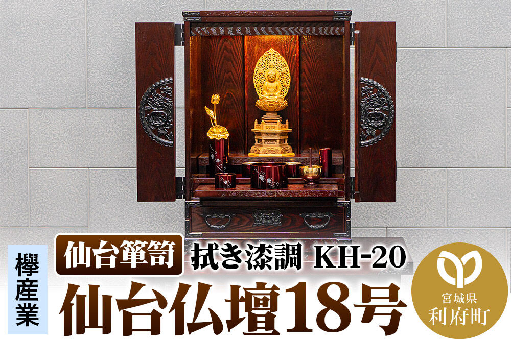 仙台箪笥 仙台仏壇18号 拭き漆調 KH-20 高級 工芸品 伝統 [欅産業 仙台箪笥 タンス たんす 小型 高級 工芸品 伝統]