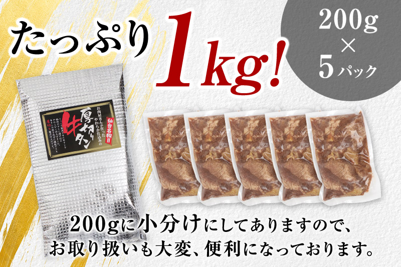 《定期便3ヶ月》仙台名物 厚切り 牛タン 塩仕込み 1kg(200g×5P) 牛たん スライス 塩味