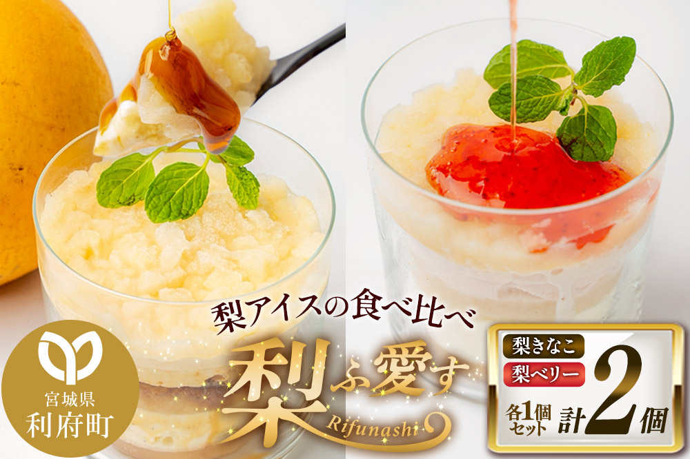 梨ふ愛す 梨きなこ・梨ベリー 各1個セット ラクトアイス