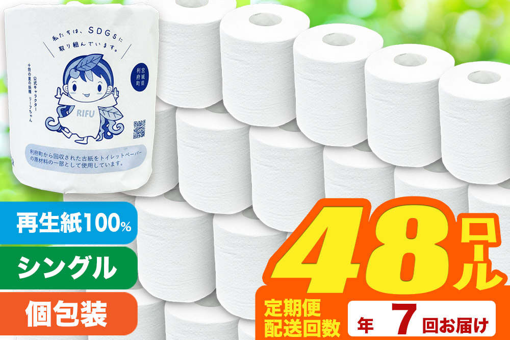 《定期便7ヶ月》【利府町オリジナル】トイレットペーパー（ロール数48個×7回）