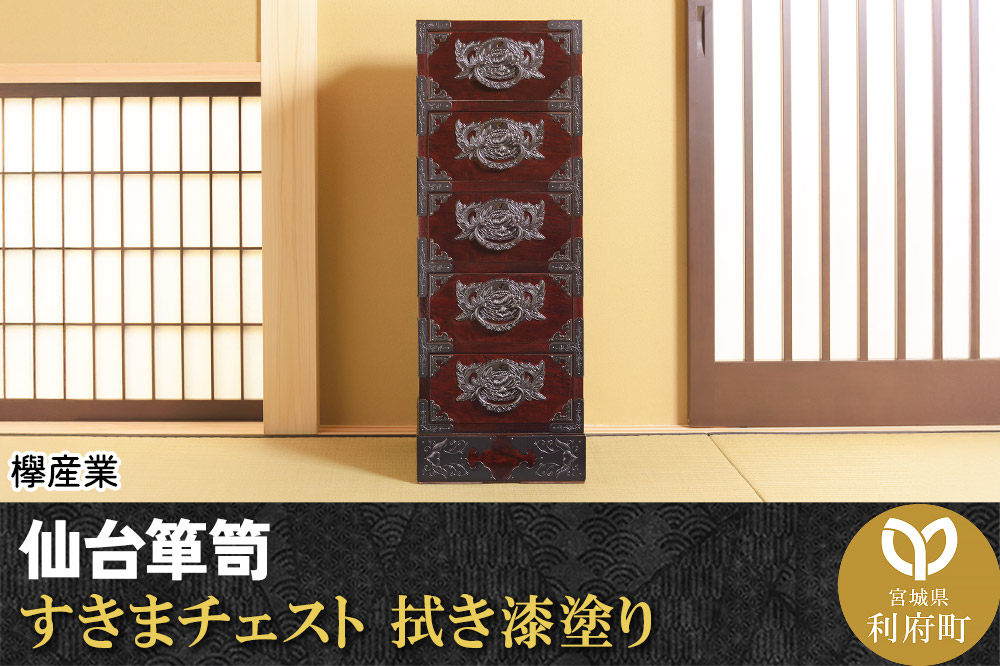 仙台箪笥 すきまチェスト 拭き漆塗り (申込書返送後、1ヶ月〜6ヶ月程度でお届け)