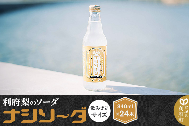 【利府梨のソーダ】ナシソーダ（飲みきりサイズ）340ml×24本セット