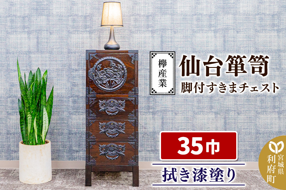 仙台箪笥 35巾脚付すきまチェスト 拭き漆塗り KC-120B （申込書返送後、1ヶ月〜6ヶ月程度でお届け） 欅産業 たんす 家具 収納 インテリア