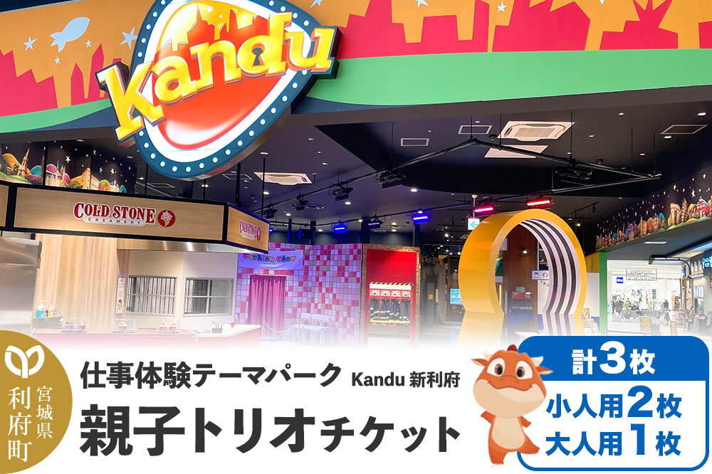 仕事体験テーマパーク Kandu（カンドゥー）新利府 親子トリオチケット（小人用2枚、大人用1枚）【クロネコゆうパケット】