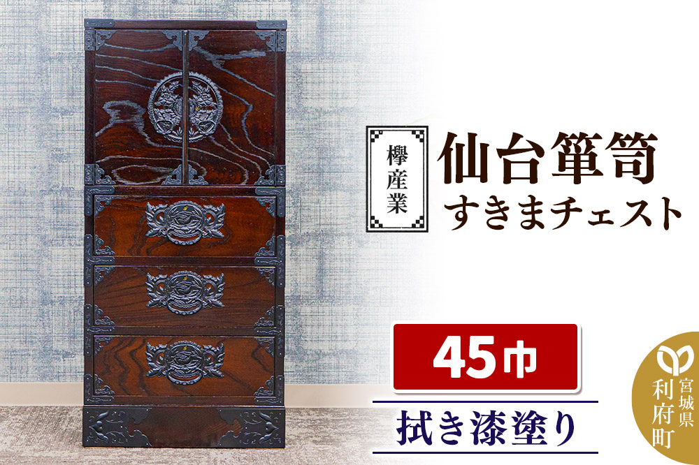 仙台箪笥 45巾すきまチェスト 拭き漆塗り KC-321 （申込書返送後、1ヶ月〜6ヶ月程度でお届け） 欅産業 たんす 家具 収納 インテリア