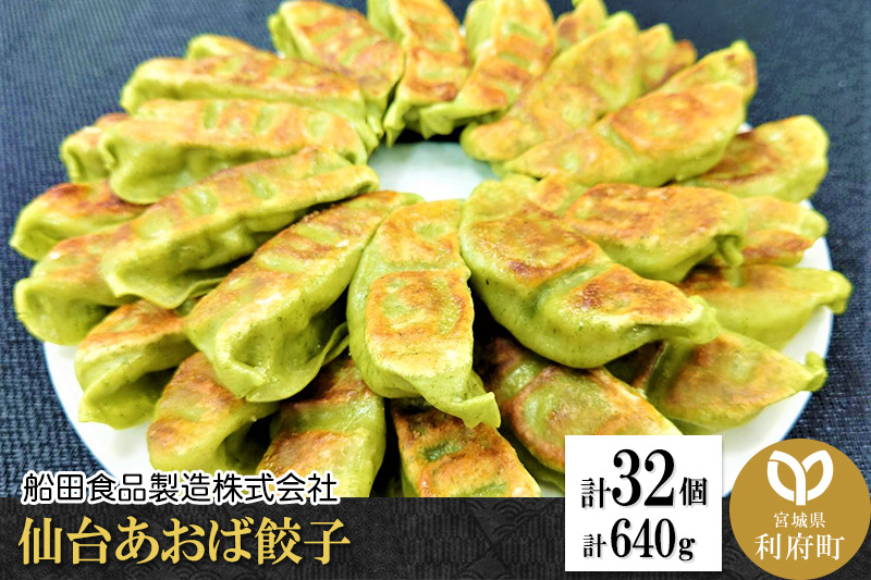 仙台あおば餃子 計32個 計640g (20g×16個×2パック)