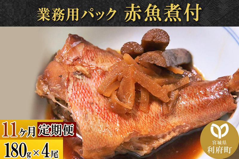 《定期便11ヶ月》赤魚煮付 業務用パック 180g×4尾 冷凍 惣菜 おかず つまみ レンチン 湯煎 簡単 煮物 煮付 煮魚 [煮魚 しょうが煮 生姜煮 赤魚 アカウオ 冷凍 惣菜 おかず つまみ レンチン 湯煎 簡単 煮物 煮付]