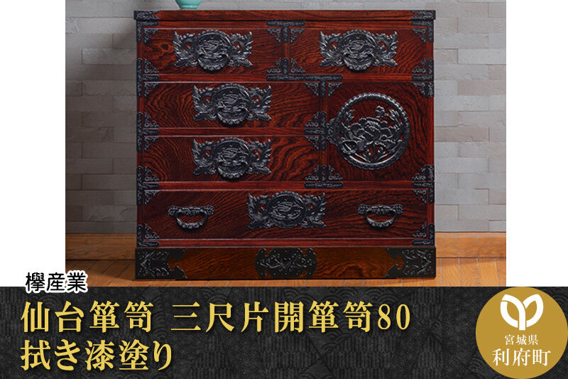仙台箪笥 三尺片開箪笥80 拭き漆塗り (申込書返送後、1ヶ月〜6ヶ月程度でお届け) 欅産業 職人 おすすめ 船箪笥 [インテリア タンス 収納 家具 和 モダン 高級 和箪笥 小箪笥 伝統 工芸品 仏壇 仏具 神具 飾り棚 欅 漆塗 彫金 金具 装飾 仙台箪笥 船箪笥 舟箪笥 宮城 利府 欅産業]