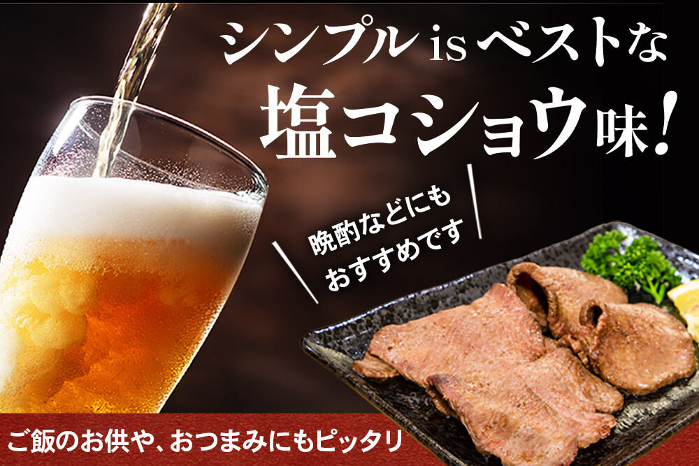 肉 仙台名物 牛タン 約400g（塩コショウ味）＜調味料以外無添加＞ 牛たん スライス 焼き肉 バーベキュー 塩仕込み [肉 牛タン タン塩 焼肉 焼き肉 塩味 味付き バーベキュー BBQ 美味 おいしい 無添加 仙台 名物 宮城県 利府町 東北ミート販売]