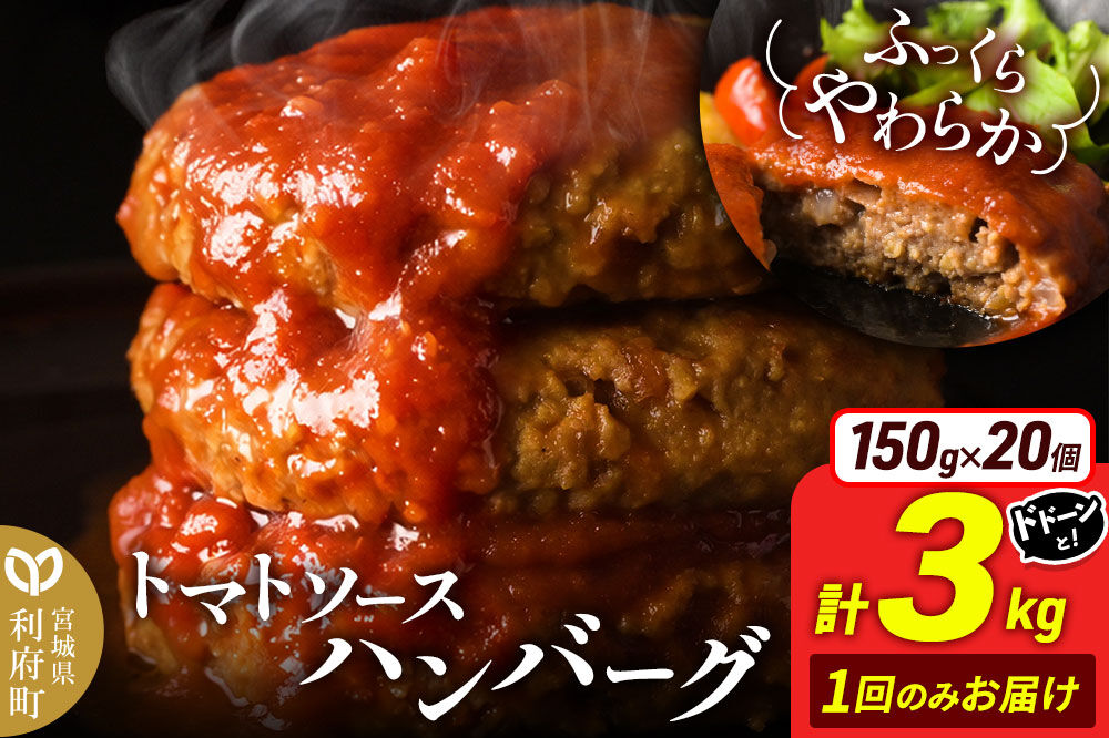 お肉屋さんのやわらかトマトソースハンバーグ (150g×20個) 計3kg [ハンバーグ 大容量 肉 おかず 惣菜 個包装 簡単 湯せん 洋食 湯煎 個別包装 小分 お弁当 便利 お試し]