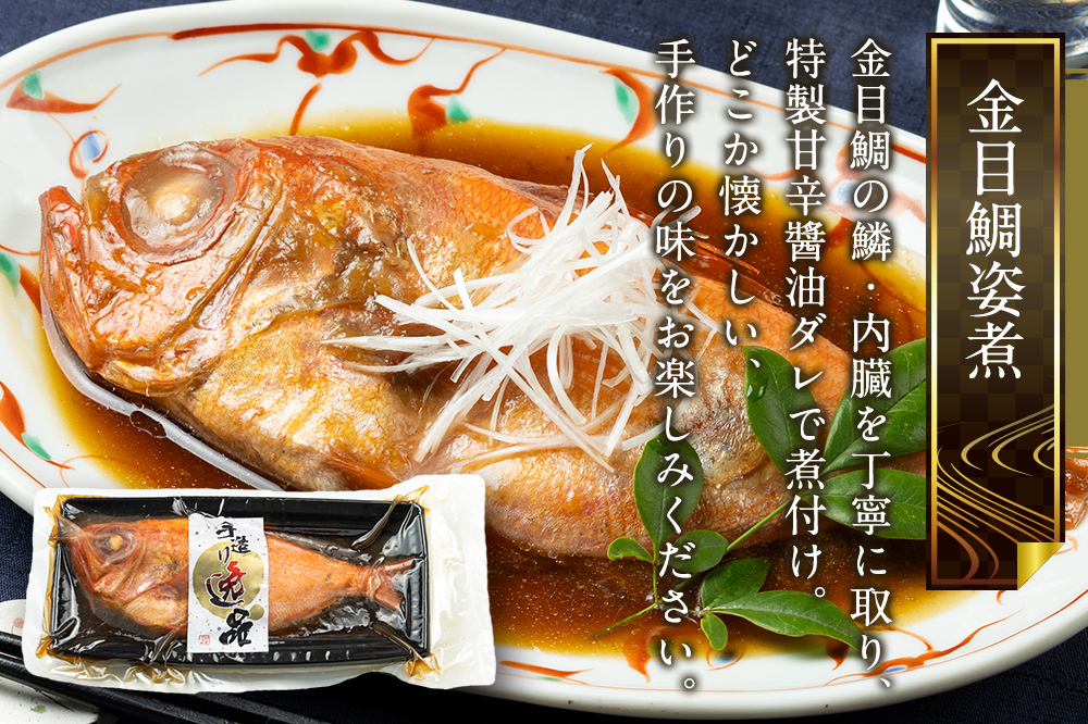 《定期便7ヶ月》金目鯛 姿煮 宮城県産 300g×3パック 冷凍 惣菜 おかず つまみ レンチン 湯煎 簡単 煮物 煮付 [煮魚 冷凍 惣菜 おかず つまみ レンチン 湯煎 簡単 煮物 煮付]