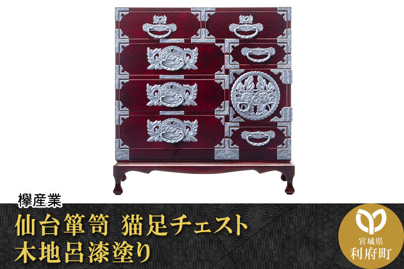 仙台箪笥 猫足チェスト 木地呂漆塗り (申込書返送後、3ヶ月〜8ヶ月程度でお届け) 欅産業 職人 おすすめ 船箪笥 [インテリア タンス 収納 家具 和 モダン 高級 和箪笥 小箪笥 伝統 工芸品 仏壇 仏具 神具 飾り棚 欅 漆塗 彫金 金具 装飾 仙台箪笥 船箪笥 舟箪笥 宮城 利府 欅産業]