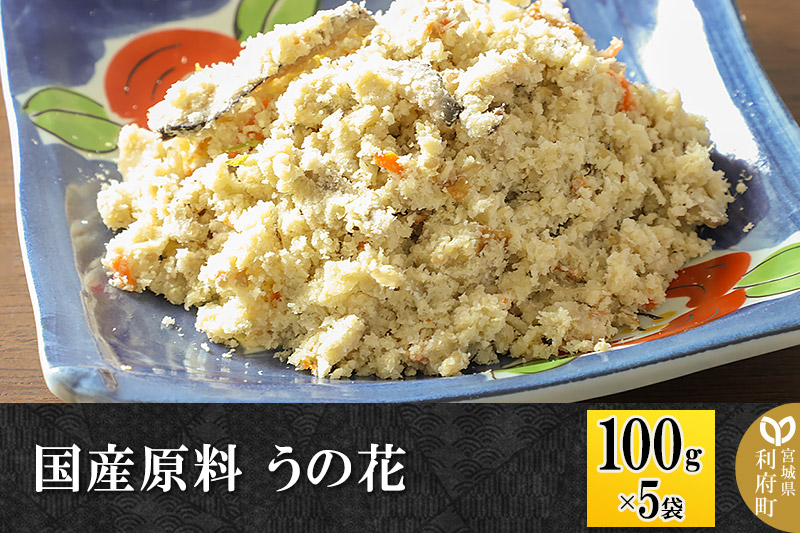 国産原料 うの花 100g×5パック