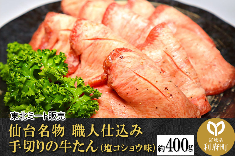 仙台名物 職人仕込み 手切りの 牛タン 約400g(塩コショウ味)〈調味料以外無添加〉 牛たん スライス 塩仕込み