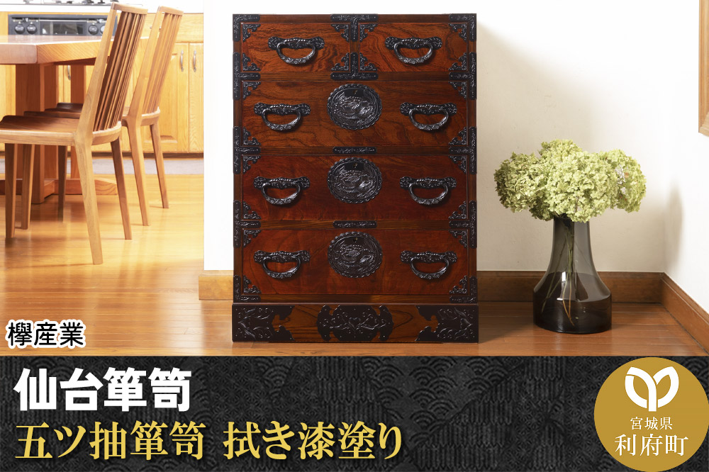 仙台箪笥 五ツ抽箪笥 拭き漆塗り (申込書返送後、1ヶ月〜6ヶ月程度でお届け)