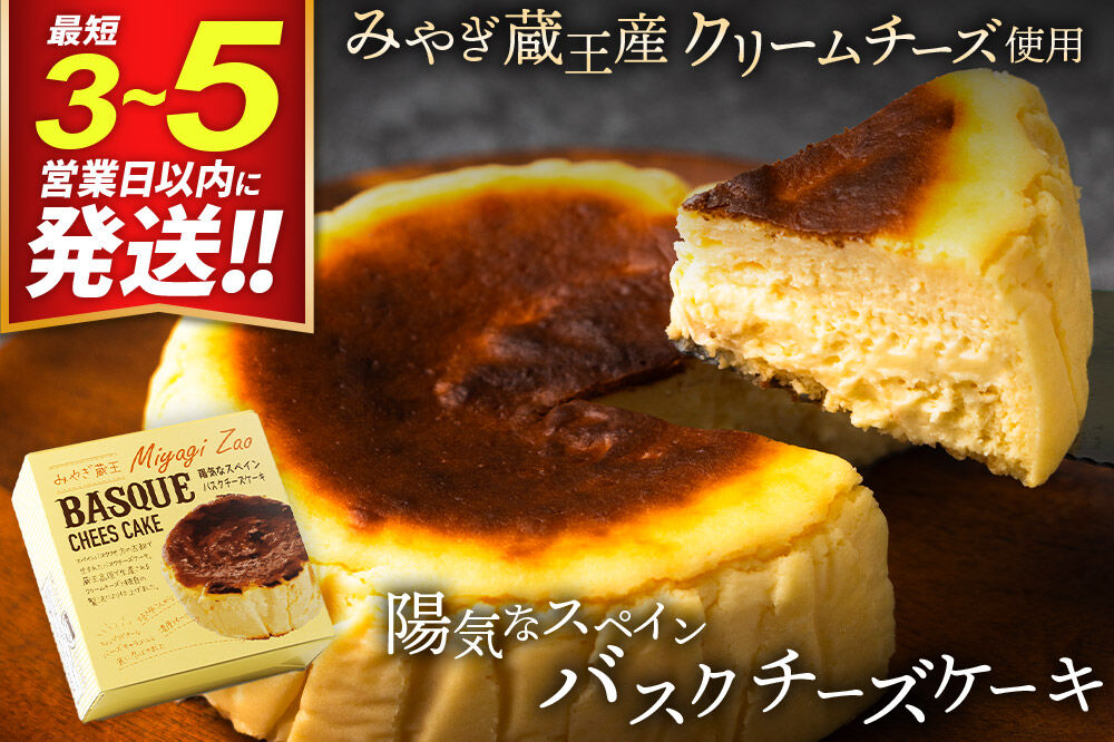【みやぎ蔵王産クリームチーズ使用】陽気なスペインバスクチーズケーキ [パティシエ ムー モル モル patissier mou mol molle スイーツ P＆Cファクトリー キャラメル クリームチーズ ふわとろ]