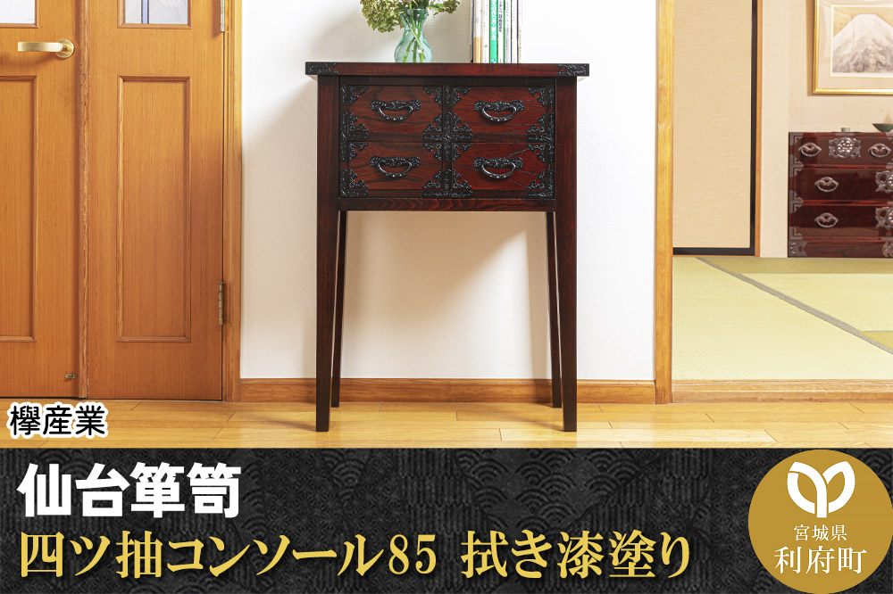 仙台箪笥 四ツ抽コンソール85 拭き漆塗り (申込書返送後、1ヶ月〜6ヶ月程度でお届け)