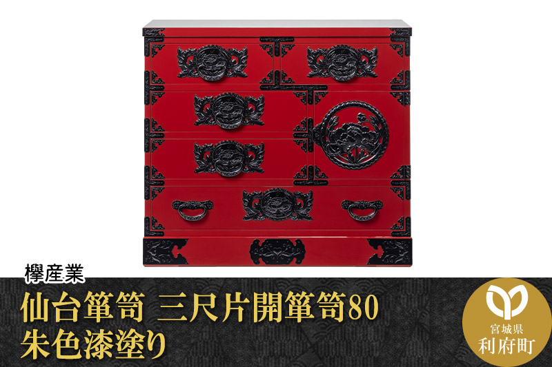 仙台箪笥 三尺片開箪笥80 朱色漆塗り（お申込書返送後2ヶ月〜6ヶ月以内でお届け）工芸品 伝統