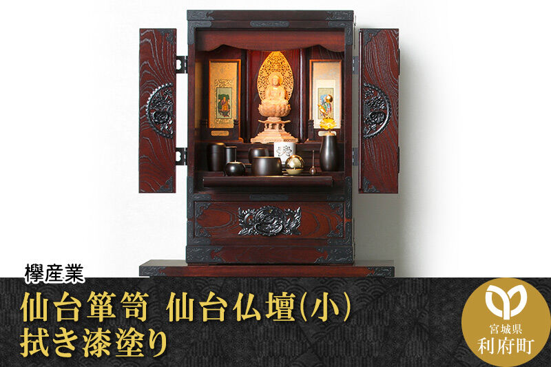 仙台箪笥 仙台仏壇23号 中2段 拭き漆塗り (申込書返送後、1ヶ月〜6ヶ月程度でお届け) 欅産業 職人 おすすめ 船箪笥 [インテリア タンス 収納 家具 和 モダン 高級 和箪笥 小箪笥 伝統 工芸品 仏壇 仏具 神具 飾り棚 欅 漆塗 彫金 金具 装飾 仙台箪笥 船箪笥 舟箪笥 宮城 利府 欅産業]