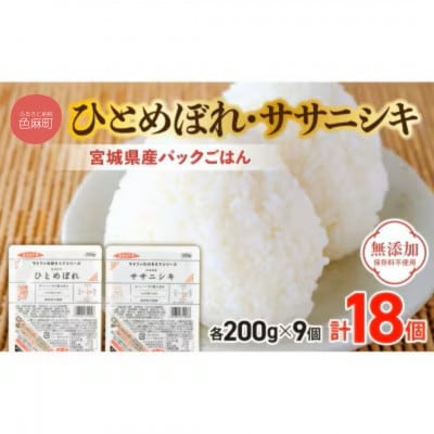 【パックご飯】炊きたてをフレッシュパック　ひとめぼれ・ササニシキ(白米)18個入【配送不可地域：離島・沖縄県】【1722069】