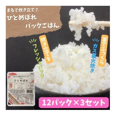 【パックご飯】炊きたてをフレッシュパック　ひとめぼれ12個入×3セット【1676117】