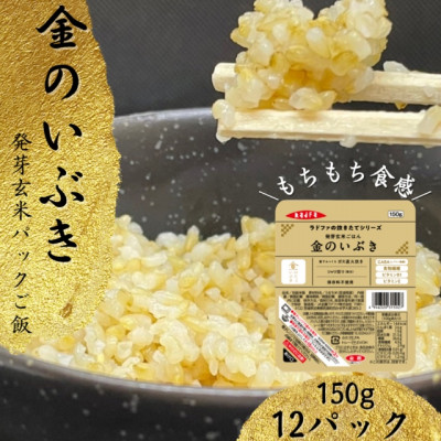 【宮城県産玄米】金のいぶき　発芽玄米パックごはん(150g×12個)【配送不可地域：離島・沖縄県】【1353377】