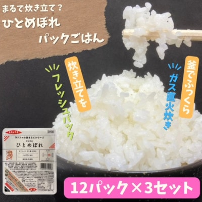 【パックご飯】炊きたてをフレッシュパック　ひとめぼれ12個入　3セット【配送不可地域：離島・沖縄県】【1355776】