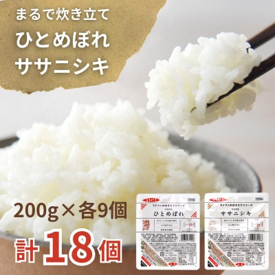 【パックご飯】炊きたてをフレッシュパック　ひとめぼれ・ササニシキ(白米)18個入【配送不可地域：離島・沖縄県】【1722069】