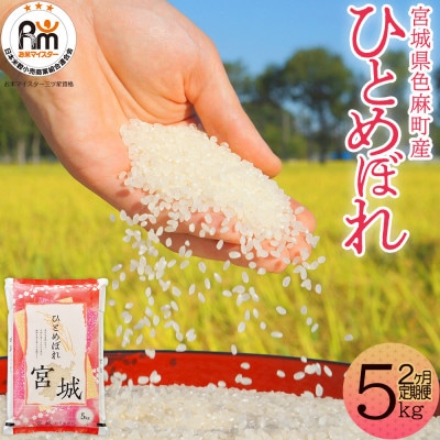 【毎月定期便】宮城県産 ひとめぼれ 精米 5kg全2回【配送不可地域：離島・沖縄県】【4078115】
