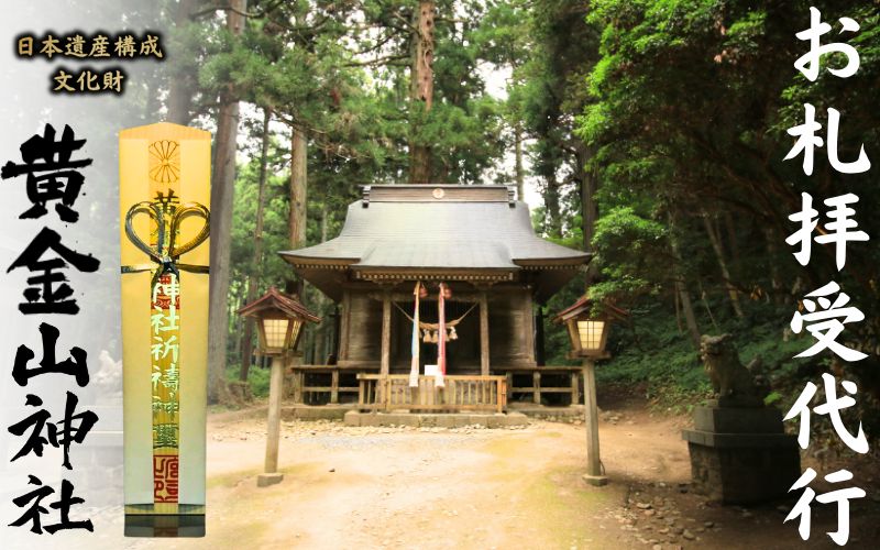 【商売繁盛】お札拝受代行 「日本遺産構成文化財「黄金山神社」拝受」 / 参拝 代行 歴史 パワースポット 文化財 日本遺産 金運 【onorin001-6】