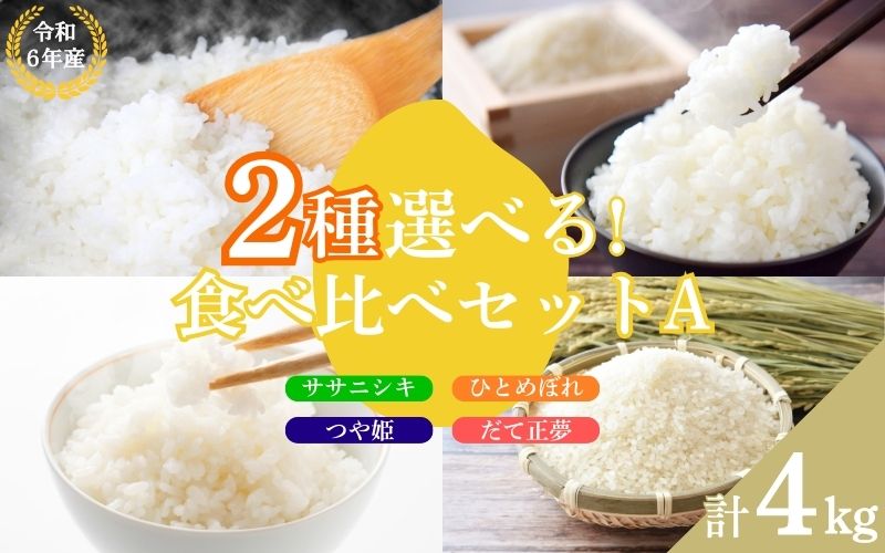 【2品種選べる】いとうファームの 令和6年産 食べ比べセットB 各2kg×2種 計4kg（ササニシキ・つや姫） / 米 お米 精米 白米 ご飯 食べ比べ セット 産地直送【itofarm002-2】