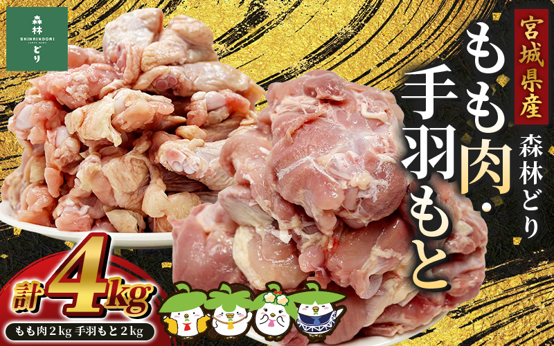 宮城県産森林どり もも肉・手羽もと (各2kg・計4kg) / 鶏肉 肉 銘柄鶏 ブランド鶏 国産鶏肉【wellfam1】