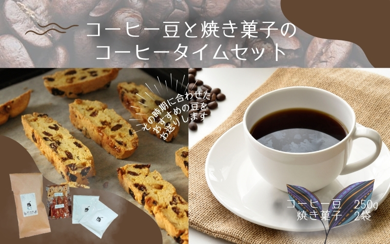 自家焙煎 コーヒー豆 と 焼き菓子 のコーヒータイムセット ※コーヒーバッグ付き / コーヒー 珈琲 coffee ブレンド コーヒー豆 焼菓子 洋菓子 菓子 スイーツ 【aubless012】