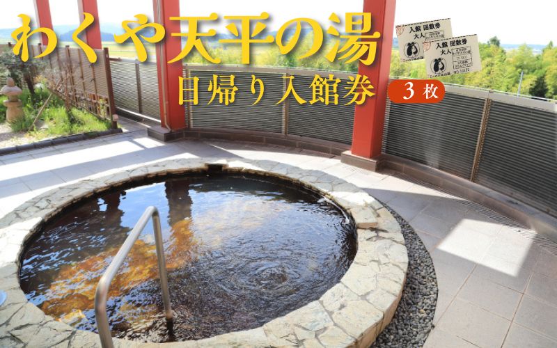 【美肌の湯】わくや天平の湯 日帰り温泉 入館回数券 3回分 / 温泉 スパ 日帰り温泉 美肌効果 露天風呂 ひのき風呂 サウナ チケット 利用券 涌谷町【machikan001】