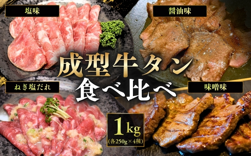 成型牛たん食べ比べ / 牛タン 焼肉 たん 和牛 牛 タン BBQ【tontaro005】
