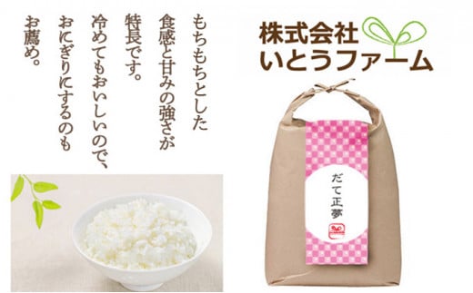 【宮城米の夢をかなえた極良食味品種】いとうファームの 令和6年産 「だて正夢」 20kg （5kg×4袋） / 米 お米 精米 白米 ご飯  産地直送【itofarm038】