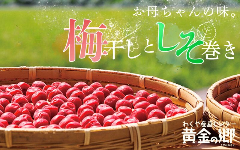 黄金の郷 お母ちゃんの味 梅干し (約180g×2) ＆ しそ巻き (甘口・辛口 計2パック) セット / 梅干し 梅干 うめ ウメ ご飯のお供 手作り 食べ比べ 【aubless014】