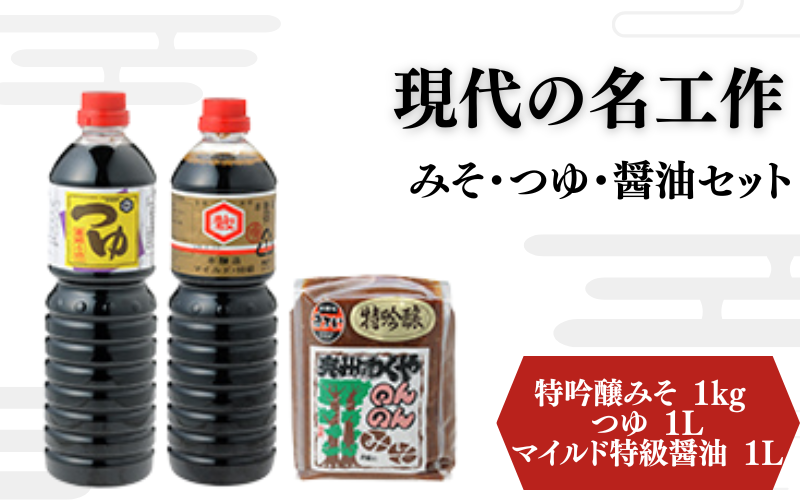 明治42年創業 川敬醸造の「現代の名工作」 みそ・つゆ・醤油 セット 計3kg 【職人の金メダル「黄綬褒章」受章】 / 醤油 しょうゆ 味噌 みそ お味噌 味噌汁 みそ汁 朝食 和食 手作り 調味料 発酵 発酵調味料 国産 【wakuyakousya004】