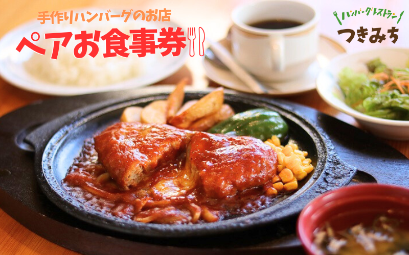 【大人気レストラン！】手作りハンバーグのお店 「つきみち」 ペアお食事券 / 食事券 ペアチケット チケット ハンバーグ チーズハンバーグ 和風ハンバーグ レストラン 外食 涌谷町【numadate001】