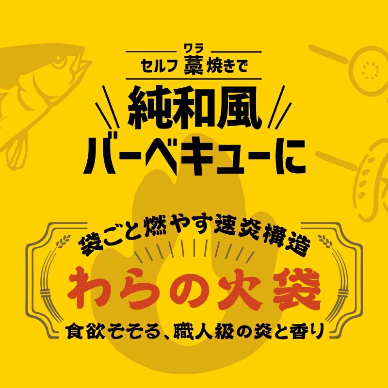 【食欲そそる、職人級の炎と香り】袋ごと燃やす速炎構造 「わらの火袋」 100g×４袋 《世界農業遺産 大崎耕土 純国産稲わら100%使用》 / BBQ バーベキュー キャンプ 藁焼き わら焼き 肉 魚 野菜 焼肉 焼き魚 焼き野菜 【hosokawaseijo004】