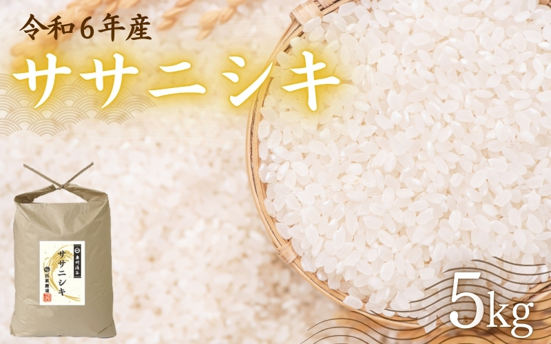 令和6年産 氏家農場のこだわりのお米 「ササニシキ」 5kg / 米 お米 精米 白米 ご飯 産地直送 【aubless018】