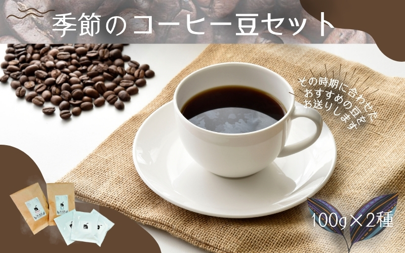 自家焙煎 季節のコーヒー豆セット 100g×2種 ※コーヒーバッグ付き / コーヒー 珈琲 coffee ブレンド コーヒー豆 【aubless011】