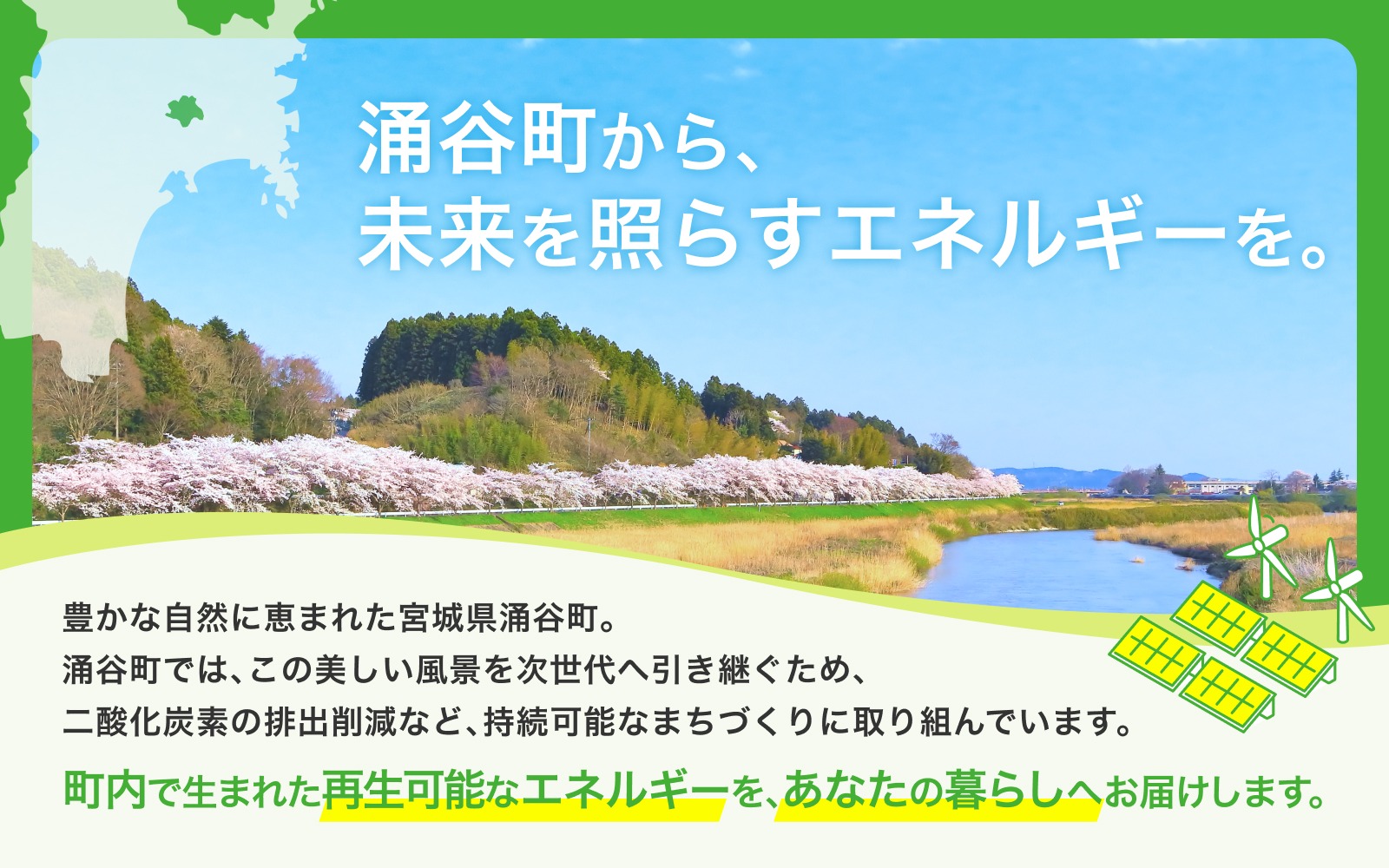 涌谷町CO2フリーでんき 1,500円×6ヶ月コース【※※お申込み前に申込条件を必ずご確認ください】 東北電力 電気 電力 東北 電気代 電気料金 青森県 岩手県 宮城県 秋田県 山形県 福島県 新潟県 でんき