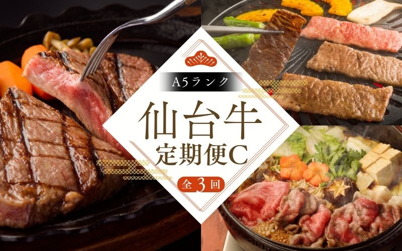 【全3回 定期便 】 A5 仙台牛 定期便 C 《 肩ロース カルビ焼肉用 500g×1 ・ ロースすき焼き用 500g×1 ・ サーロインステーキ 200g×3 》 / 牛肉 肉 お肉 ブランド牛 国産牛 和牛 黒毛和牛 霜降り 赤身 焼肉 BBQ ステーキ サーロイン カルビ すき焼き お鍋 鉄板焼き 人気 肉定期便 仙台 すてーきはうす伊勢屋 【iseya017】