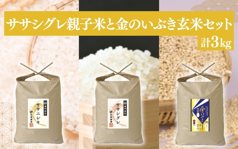 ササニシキ親子米 ( ササニシキ ・ ササシグレ ) ＆ 金のいぶき 玄米 セット 各1kg 計3kg / 玄米 米 お米 ご飯 ブランド米 健康 栄養豊富 産地直送 【aubless016】