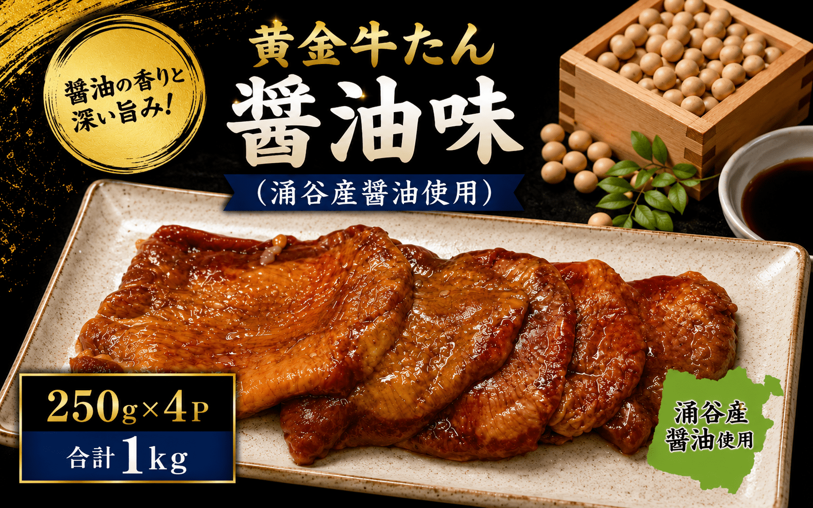 黄金牛たん醤油味（涌谷産醤油使用） / 牛タン 焼肉 たん 牛 タン BBQ【tontaro010】