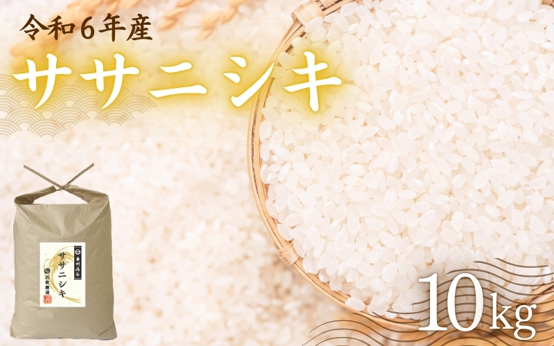 令和6年産 氏家農場のこだわりのお米 「ササニシキ」 10kg / 米 お米 精米 白米 ご飯 産地直送 【aubless021】