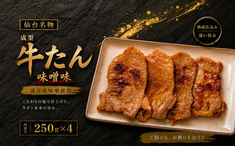 成型牛たん味噌味（涌谷産味噌使用） / 牛タン 焼肉 たん 和牛 牛 タン BBQ【tontaro003】